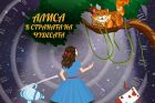 „Алиса в страната на чудесата“ е най-новото детско представление на театър „Възраждане“